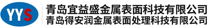 青島宜益盛金屬表面科技有限公司